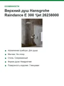 Верхний душ Hansgrohe Raindance E 300 1jet 26238000, хром
