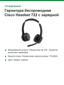 Гарнитура беспроводная Cisco Headset 722 с зарядной подставкой, Bluetooth 5.0, до 23 ч разговора