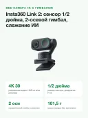 Веб-камера Insta360 Link 2, 4K, сенсор 1/2 дюйма, 2-осевой гимбал, ИИ-слежение, HDR