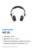 Наушники Sennheiser HD 25, профессиональные накладные закрытые, проводные, 70 Ом, чёрные