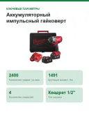 Аккумуляторный импульсный гайковерт Milwaukee M18 FHIW2F12-502X 4933492783