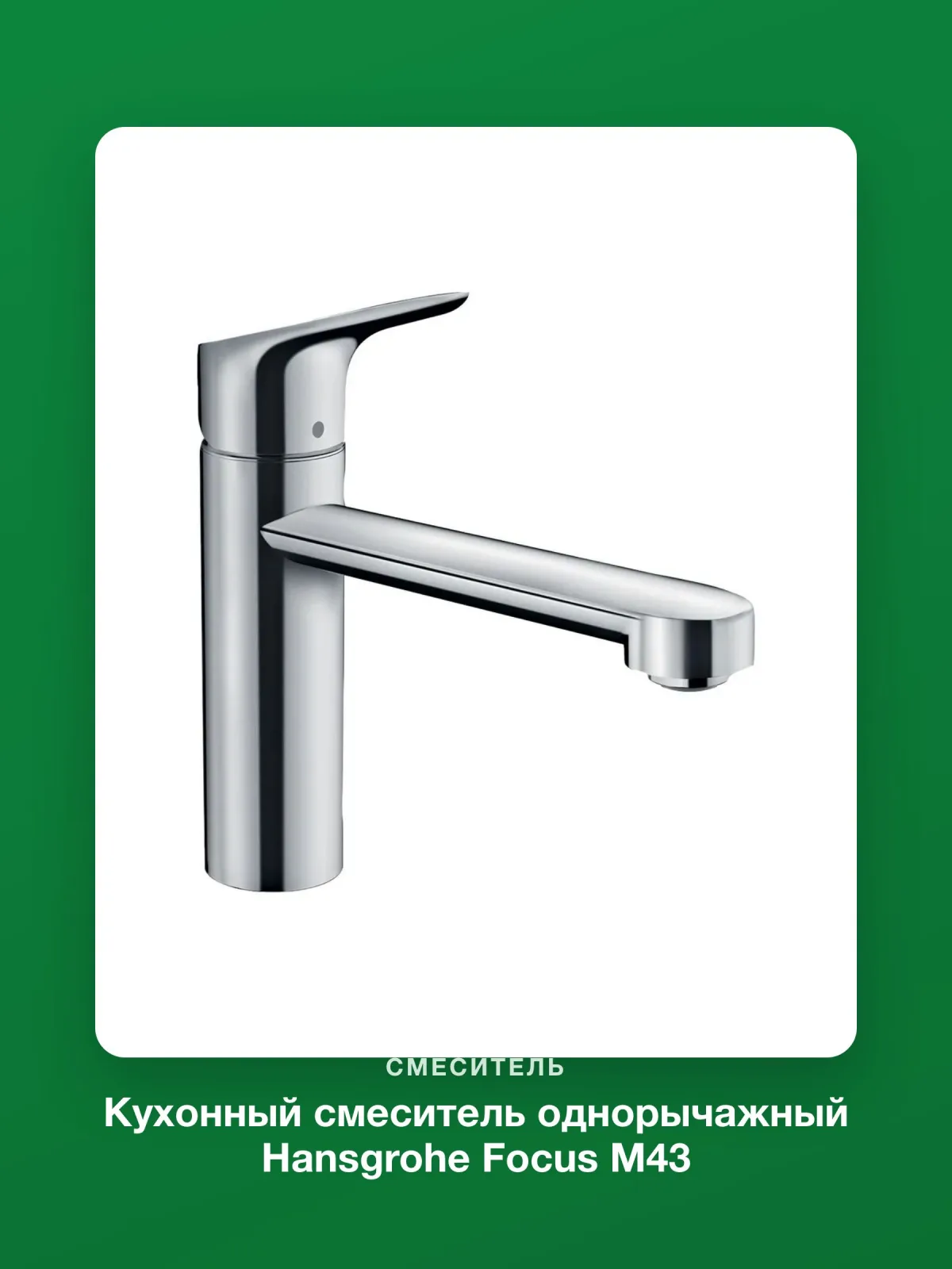 Кухонный смеситель однорычажный Hansgrohe Focus M43 120 1jet 71816000 — фото 6 из 8