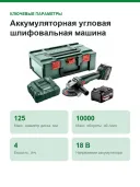 Аккумуляторная угловая шлифовальная машина Metabo W 18 LT BL11-125 (613052510)