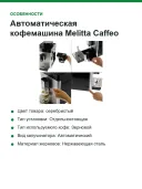 Автоматическая кофемашина Melitta Caffeo Passione OT F53/1-101, серебряный