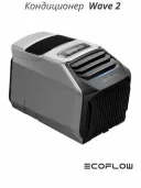 Портативный кондиционер с функцией обогрева EcoFlow wave 2 (EFKT210)