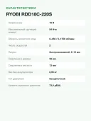 Дрель-шуруповёрт аккумуляторный RYOBI RDD18C-220S, 18 В, 2 аккумулятора 2,0 А·ч