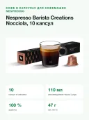 Кофе в капсулах для кофемашин Nespresso Barista Creations Nocciola, 10 капсул