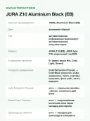 Кофемашина автоматическая JURA Z10 Aluminium Black 15609, 51 напиток, Cold Brew, 2,4 л