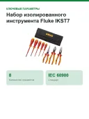Набор изолированного инструмента Fluke IKST7, 8 предметов, 1000 В, в скрутке