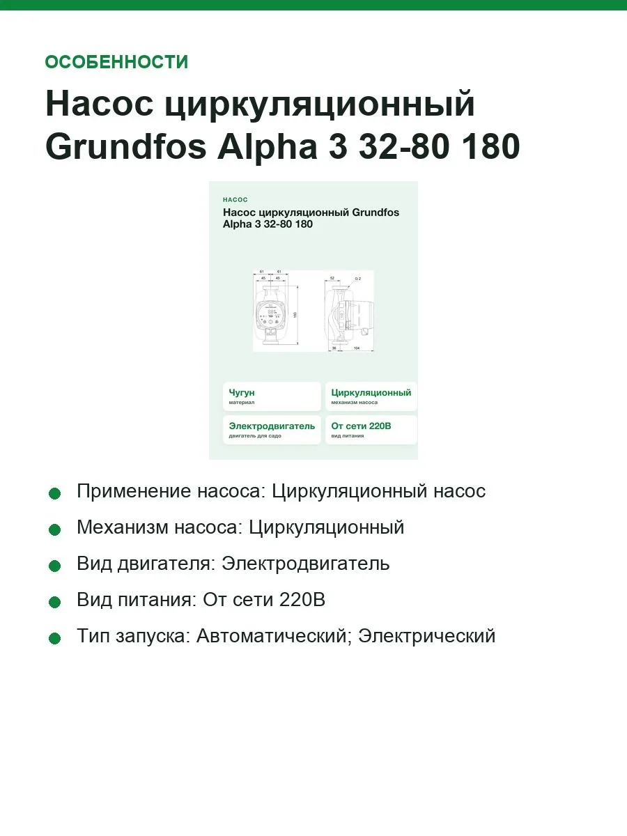 Насос циркуляционный Grundfos Alpha 3 32-80 180 (99371946) — фото 4 из 10