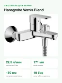 Смеситель для ванны и душа Hansgrohe Vernis Blend настенный, переключатель на душ, вылет 171 мм, хром