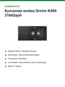 Кухонная мойка Grohe K400 31642ap0