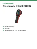 Тепловизор HIKMICRO E02, 96×96 (SuperIR 240×240), −20…550 °C, IP54, 8 ч работы