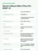 Спутниковый коммуникатор Garmin inReach Mini 3 Plus 010-03387-10, SOS, GPS, IP67, 122 г