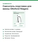 Смеситель Ottofond NIA1000 напольный для ванны