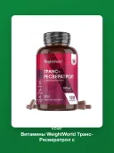 Витамины WeightWorld Транс-Ресвератрол c Кверцетином 550 МГ, 120 капсул