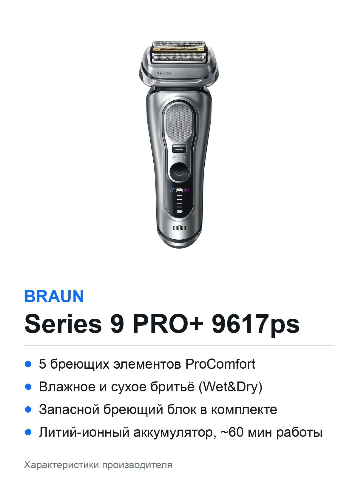 Электробритва Braun Series 9 PRO+ 9617ps, влажное и сухое бритьё, запасной бреющий блок — фото 2 из 2