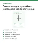 Смеситель для душа Gessi Ingranaggio 63545 настенный, внешняя часть, дивертор на 2 выхода, лейка, хром