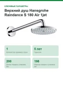 Верхний душ Hansgrohe Raindance S 180 Air 1jet 27468000