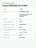 Монтажная дисковая пила Festool PRECISIO CS 70 EBG, арт.574776