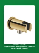 Подключение для душевого шланга с держателем Grohe Rainshower 26658GL0