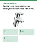 Смеситель для раковины Hansgrohe Focus E2 31730000