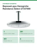 Верхний душ Hansgrohe Raindance Select 27337000