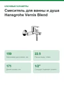 Смеситель для ванны и душа Hansgrohe Vernis Blend настенный, переключатель на душ, вылет 171 мм, хром