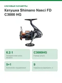 Катушка Shimano Nasci FD C3000 HG(FDC3000HG)
