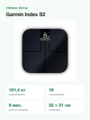 Умные весы Garmin Index S2 010-02294-12, Wi-Fi, до 16 пользователей, до 181 кг, чёрные