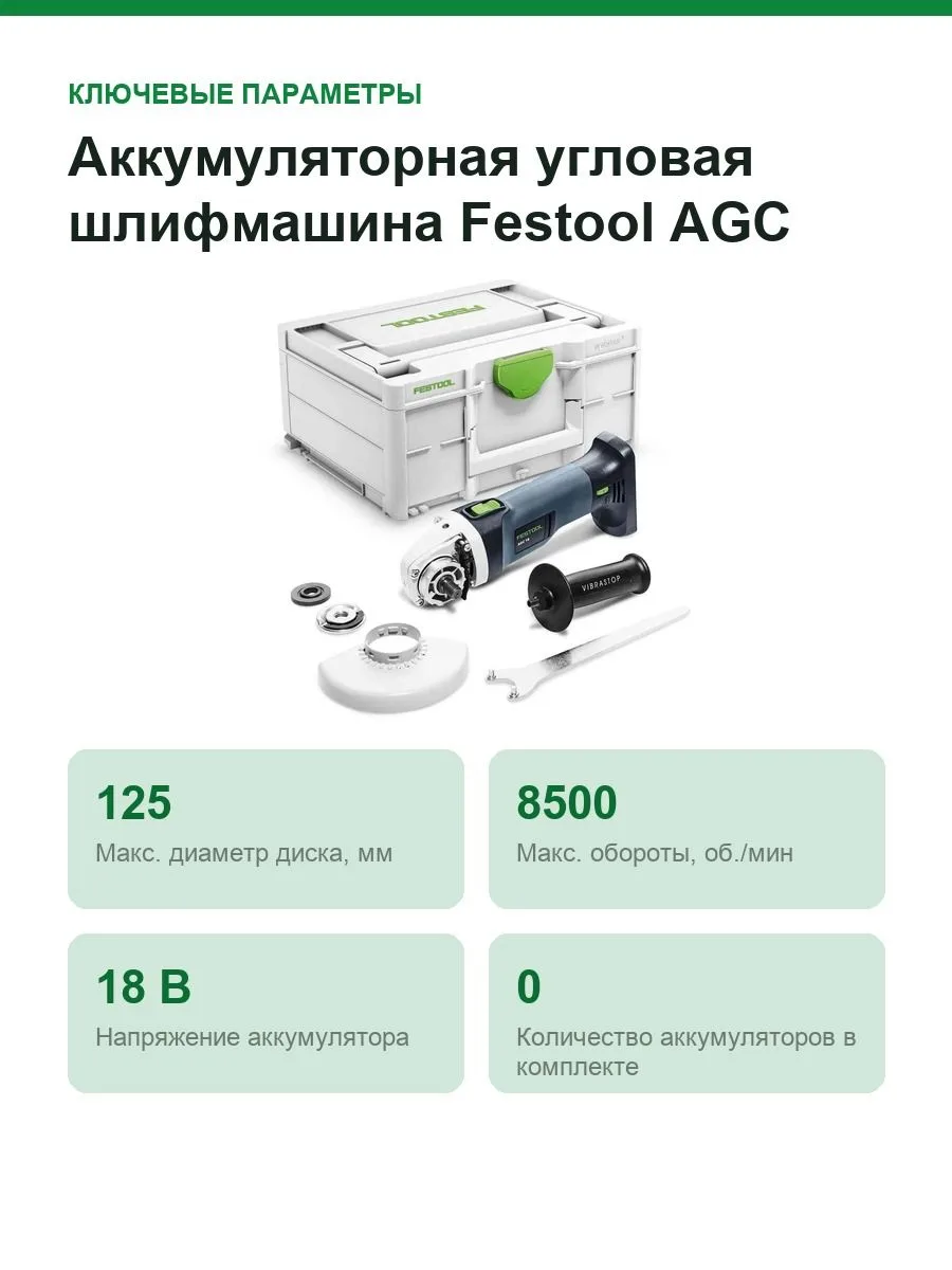 Аккумуляторная угловая шлифмашина Festool AGC 18-125 EB-Basic 576825 — фото 2 из 8