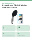 Ручной душ GROHE Vitalio Start 110 Quickfi, хром (2794610E)