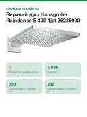 Верхний душ Hansgrohe Raindance E 300 1jet 26238000, хром