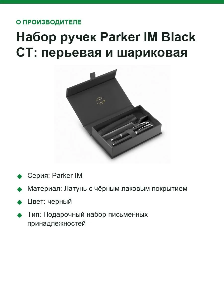 Набор ручек Parker IM Black CT: перьевая и шариковая, в чехле, подарочная упаковка — фото 2 из 10