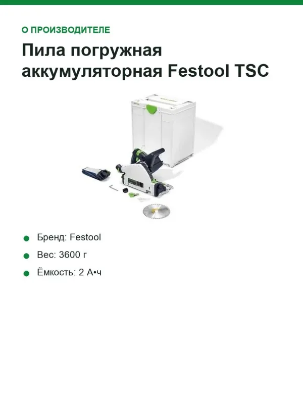 Пила погружная аккумуляторная Festool TSC 55 KEB-Basic, 2 × 18 В, диск 160 мм, без АКБ и ЗУ