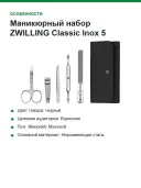 Маникюрный набор ZWILLING Classic Inox 5 предметов 97546-004, черный
