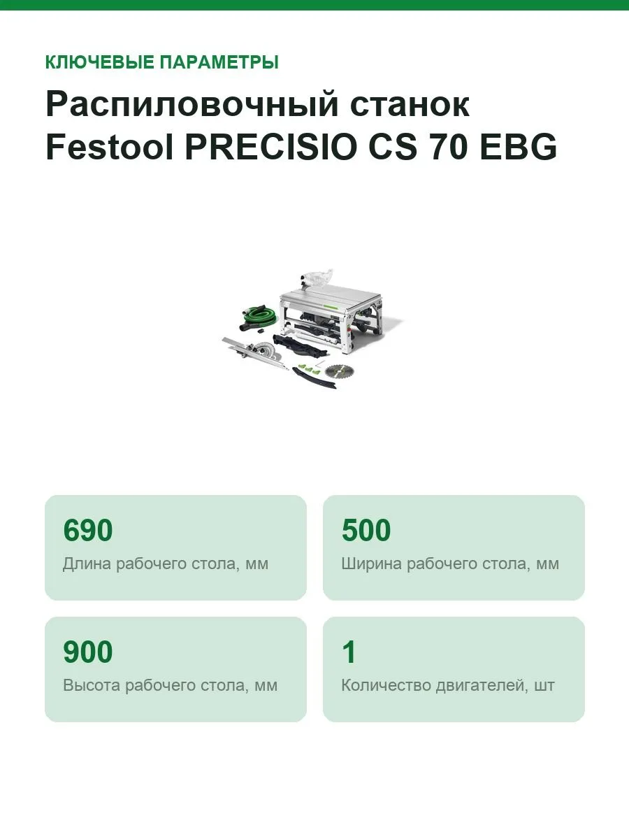 Монтажная дисковая пила Festool PRECISIO CS 70 EBG, арт.574776 — фото 2 из 11