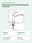 Смеситель для кухни Hansgrohe Focus E2 31806000