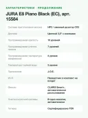 Автоматическая кофемашина JURA E8 Piano black EC (15584)