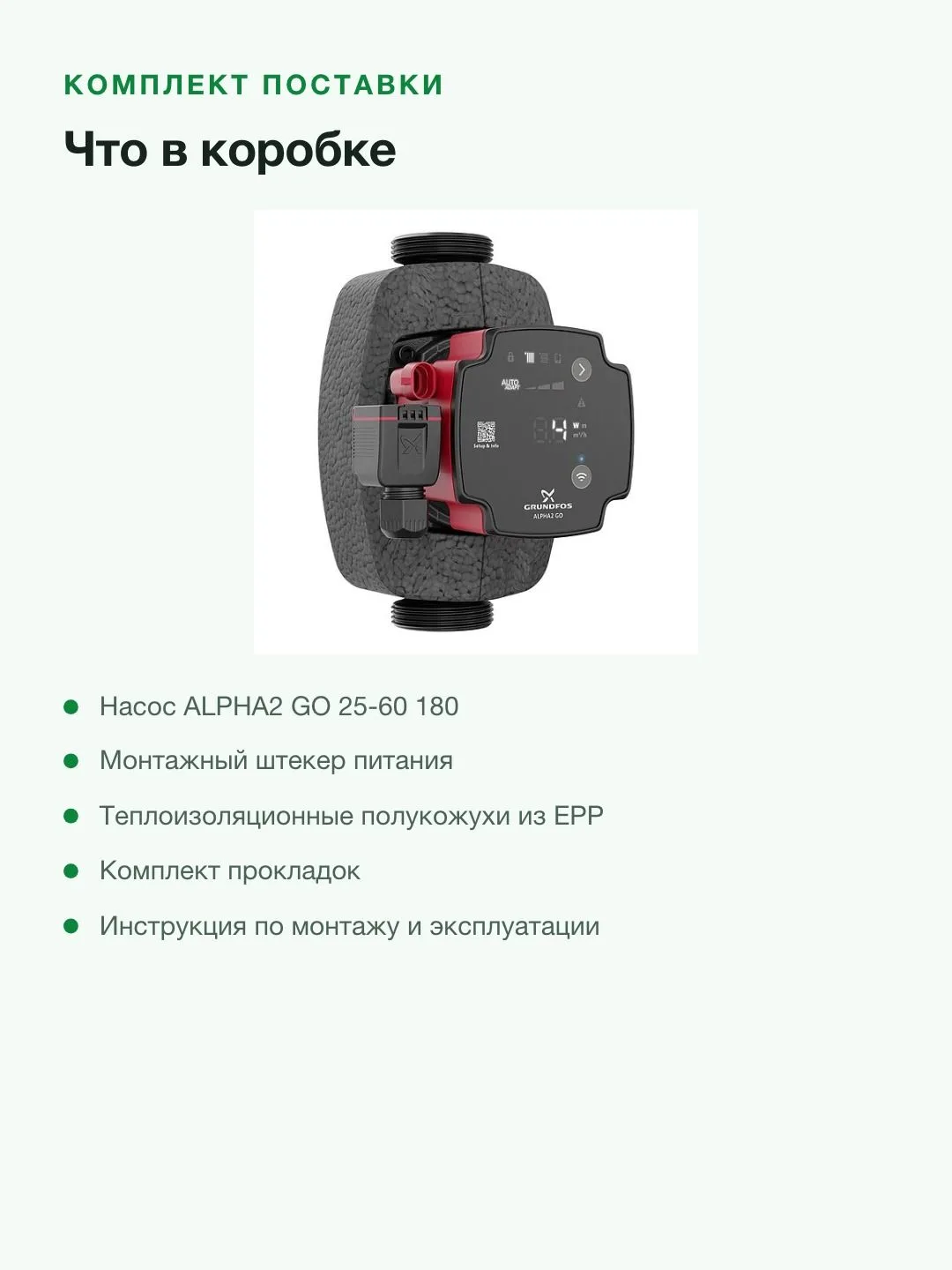 Циркуляционный насос Grundfos ALPHA2 GO 25-60 180, напор 6 м, подача 3,5 м³/ч, Bluetooth — фото 9 из 11