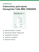 Смеситель для кухни Hansgrohe Talis M54 72802000, хром