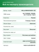 Фара автомобильная передняя Hella (1sz 354.690-021) для BMW 7 серия, правая