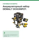 Аккумуляторный набор DEWALT DCK355P2T: дрель-шуруповерт DCD800 + перфоратор DCH172 + УШМ DCG405, 2 АКБ