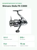 Катушка безынерционная Shimano Stella FK C3000, передача 5.1:1, 12+1 подшипник, тяга 9 кг, 210 г