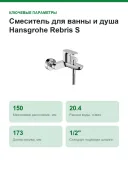 Смеситель для ванны и душа Hansgrohe Rebris S настенный, переключатель на душ, S-эксцентрики, хром