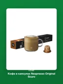 Кофе в капсулах Nespresso Original Scuro