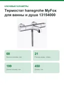 Термостат hansgrohe MyFox для ванны и душа 13154000, хром