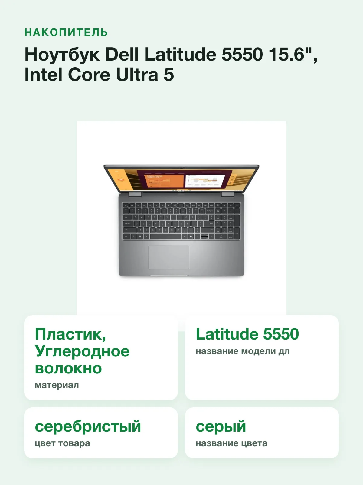 Ноутбук Dell Latitude 5550 15.6", Intel Core Ultra 5 125U, RAM 16 ГБ, SSD 512 ГБ, Intel Arc Graphics, серебристый — фото 2 из 8