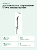 Душевая система с термостатом GROHE Tempesta System 250, 266702431 матовый чёрный