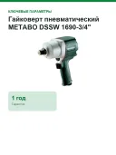 Гайковерт пневматический METABO DSSW 1690-3/4" 601550000
